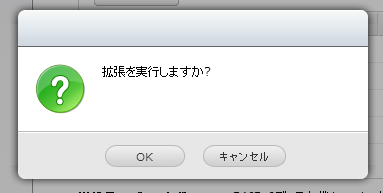 拡張を実行しますか？